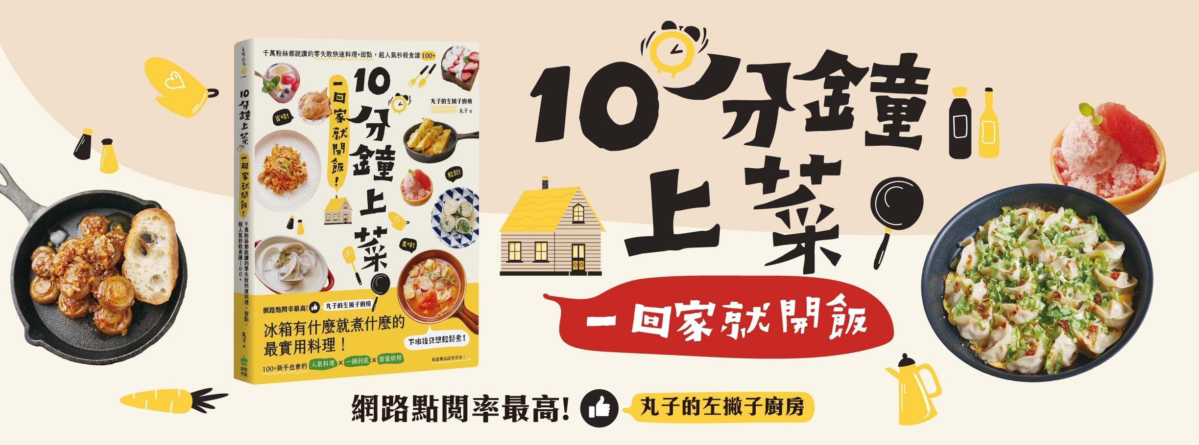 【出版】10分鐘上菜，一回家就開飯，我的第一本食譜書！ @Maruko(丸子)與美食有個約會